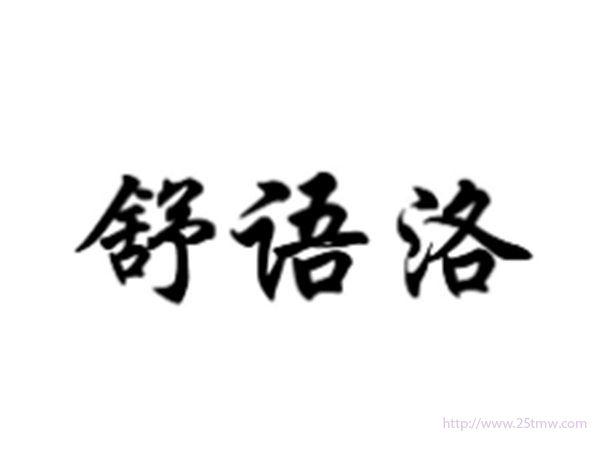 舒语洛
