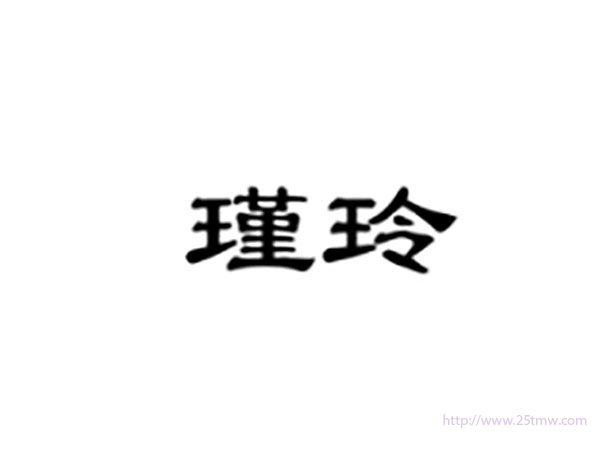 瑾玲