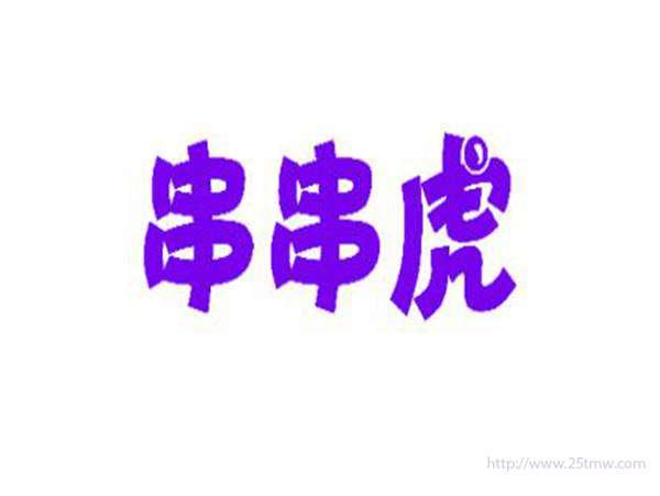 串串虎