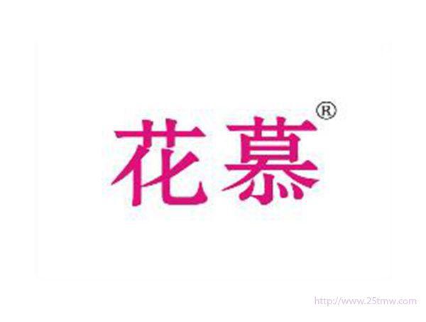 花慕