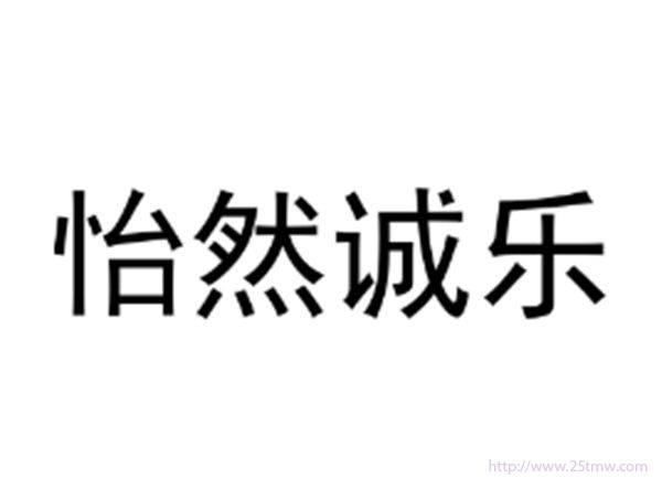 怡然诚乐