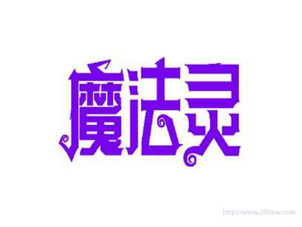 魔法灵