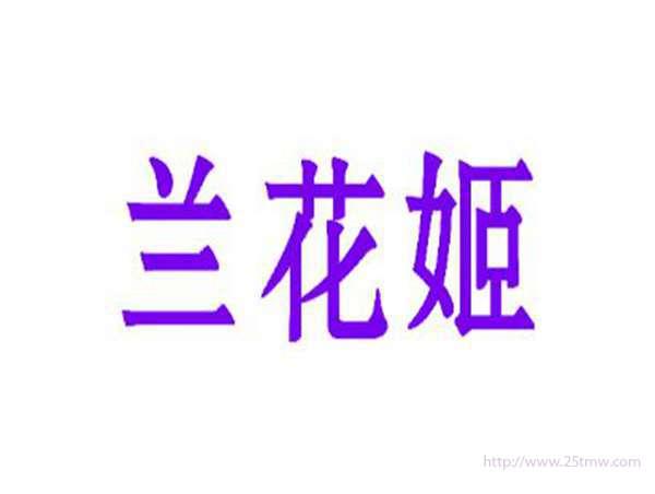 兰花姬