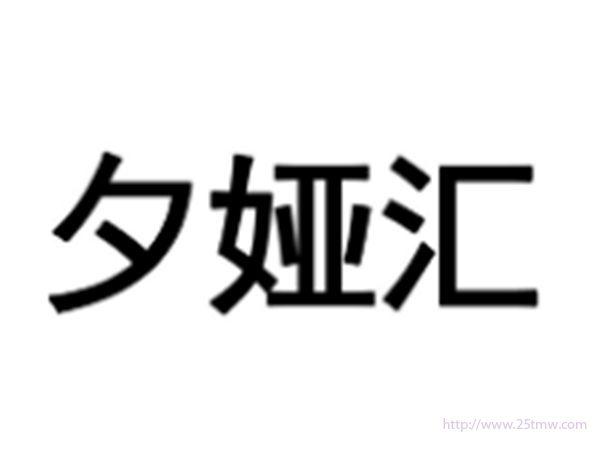 夕娅汇