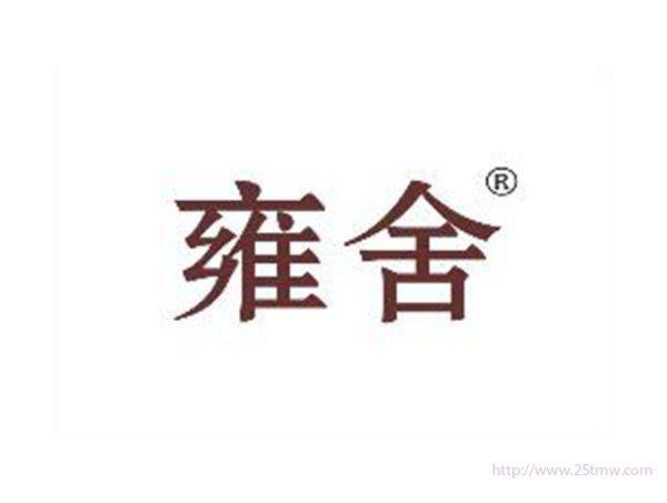 雍舍