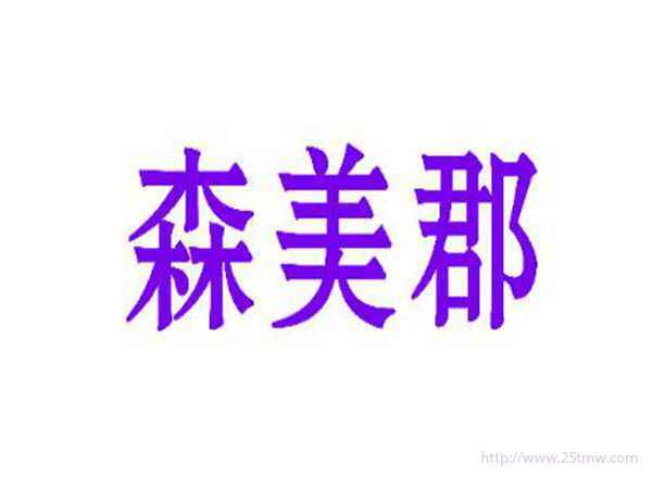 森美郡
