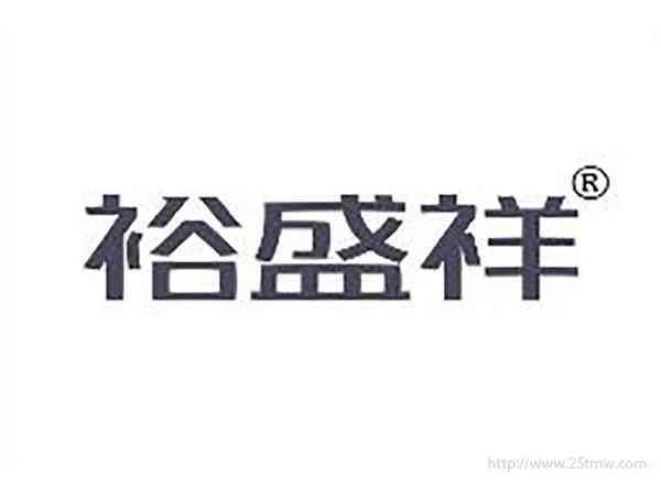 裕盛祥