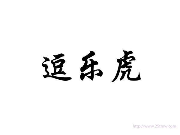 逗乐虎
