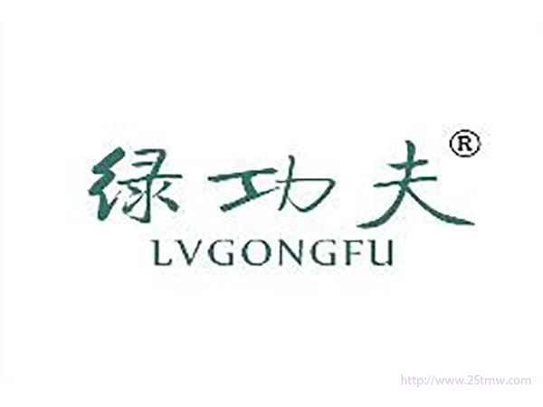 绿功夫