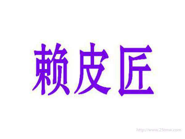 赖皮匠