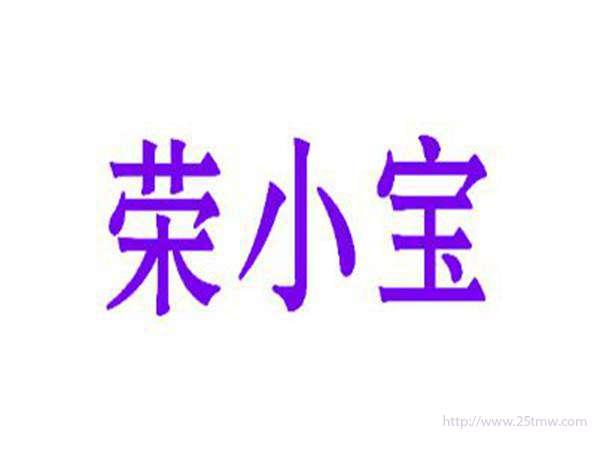 荣小宝