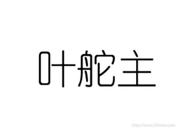 叶舵主
