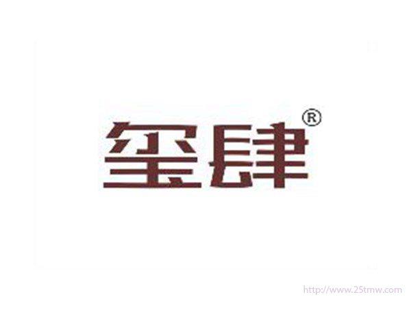 玺肆