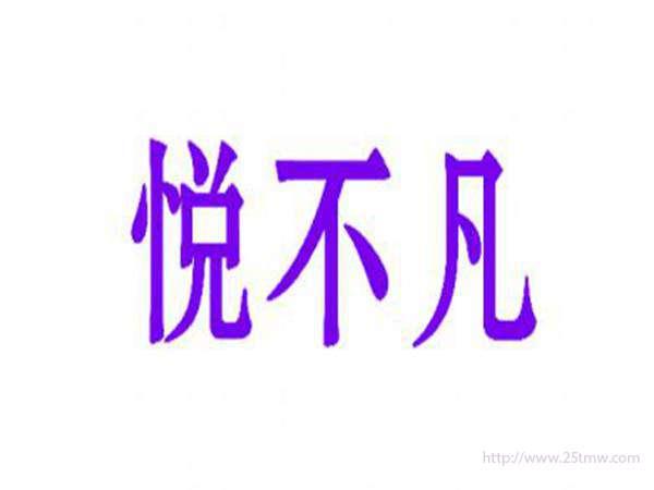 悦不凡