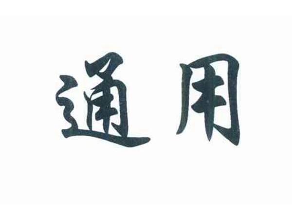 通用