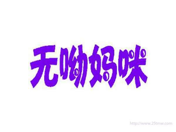 无呦妈咪