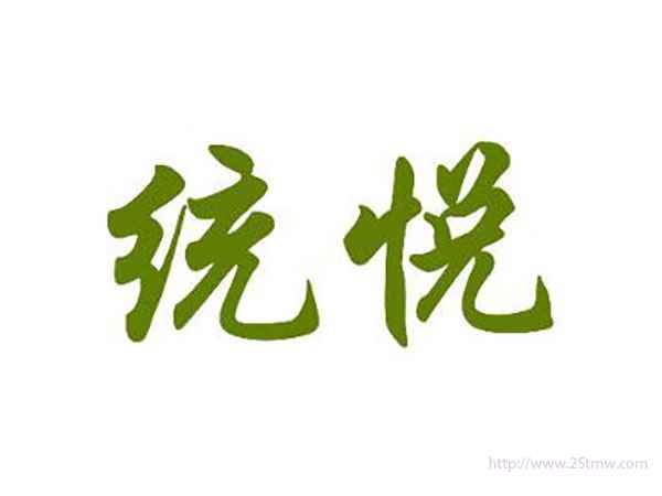 统悦