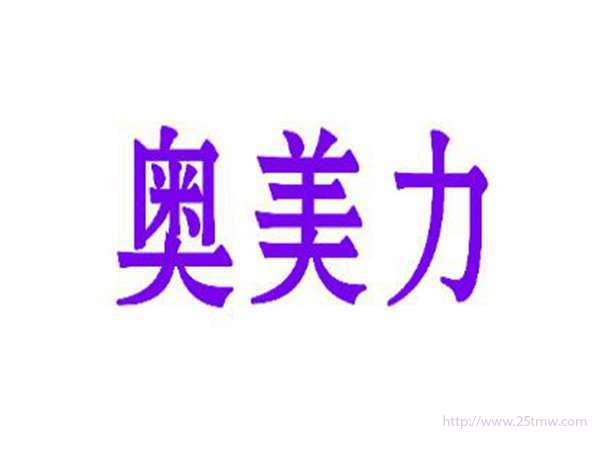 奥美力