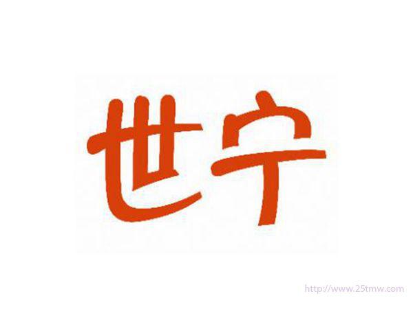 世宁
