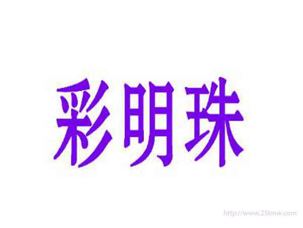 彩明珠