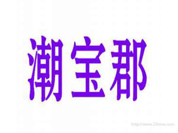 潮宝郡