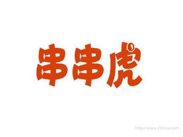 串串虎