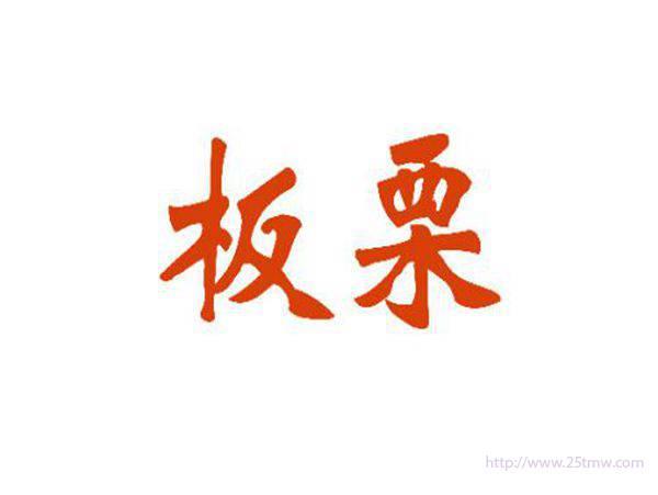 板栗