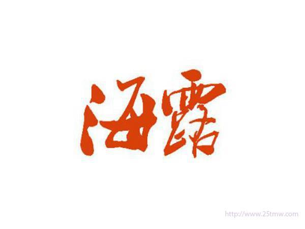 海露