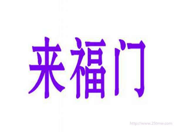 来福门