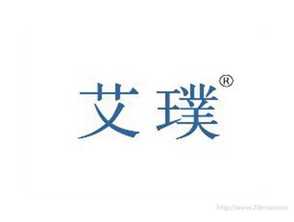 艾璞