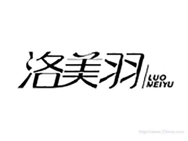 洛美羽