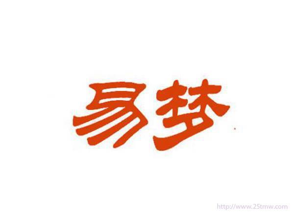 易梦