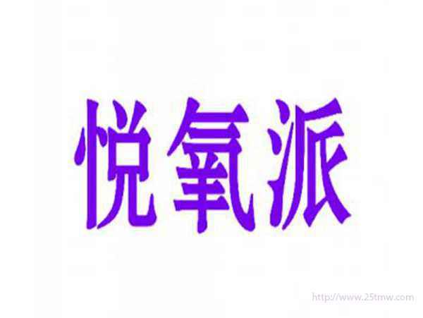 悦氧派
