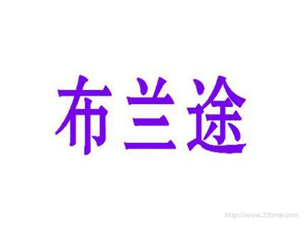 布兰途