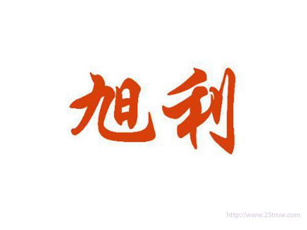 旭利