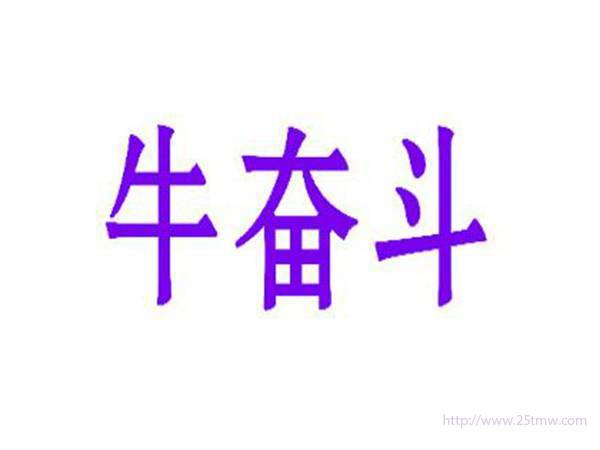 牛奋斗