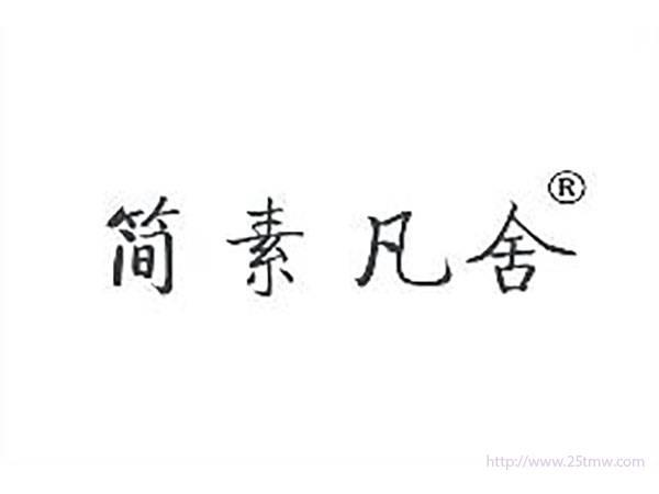 简素凡舍