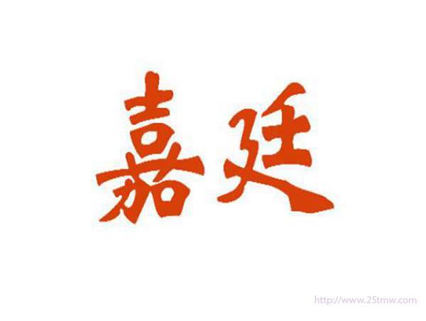 嘉廷