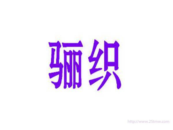 骊织