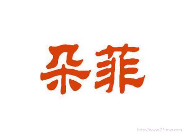 朵菲