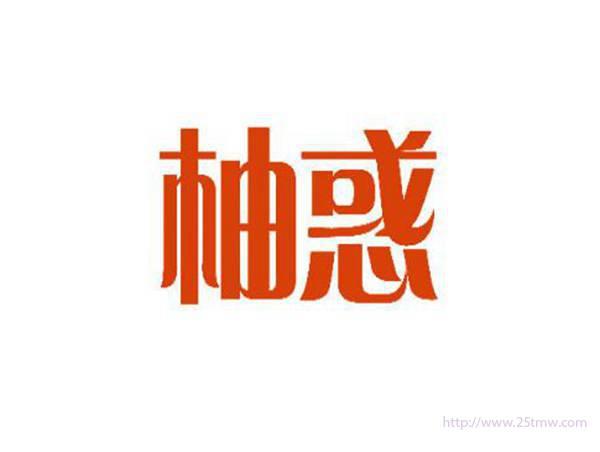 柚惑