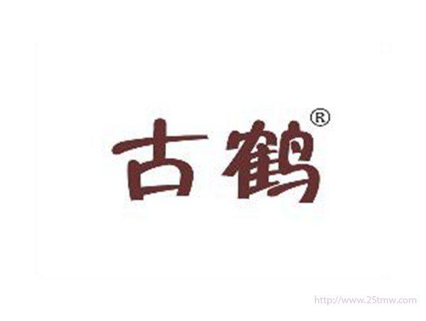 古鹤