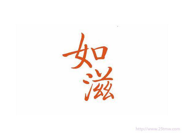 如滋