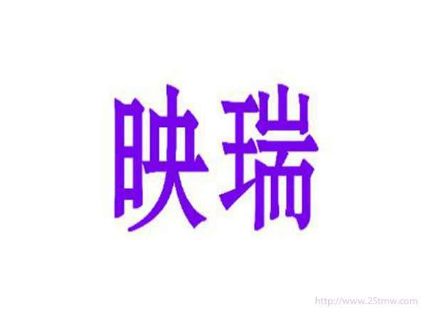 映瑞
