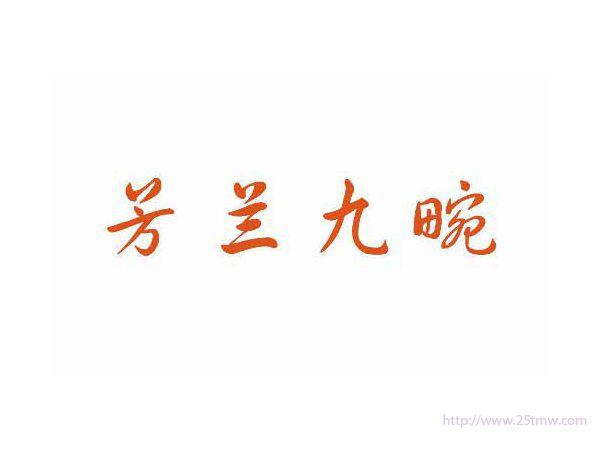 芳兰九畹