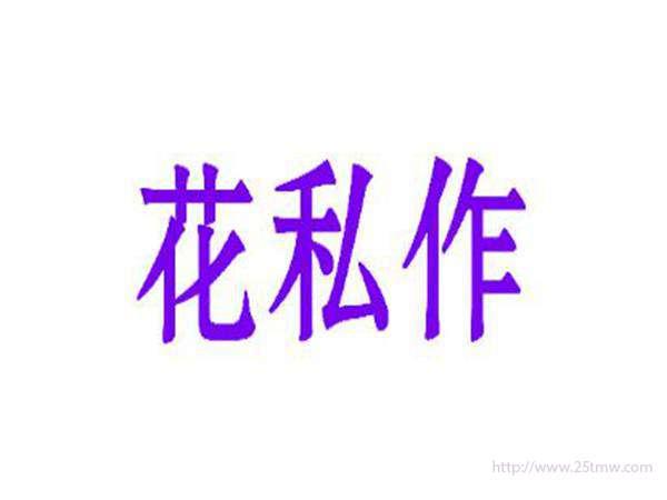 花私作