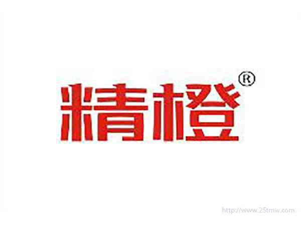 精橙