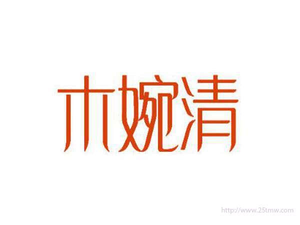 木婉清