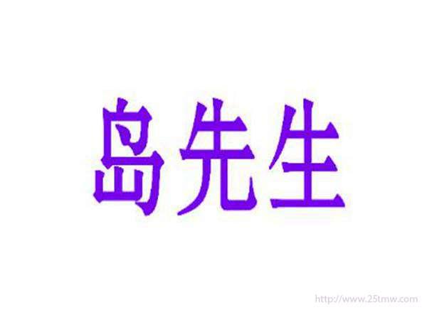 岛先生