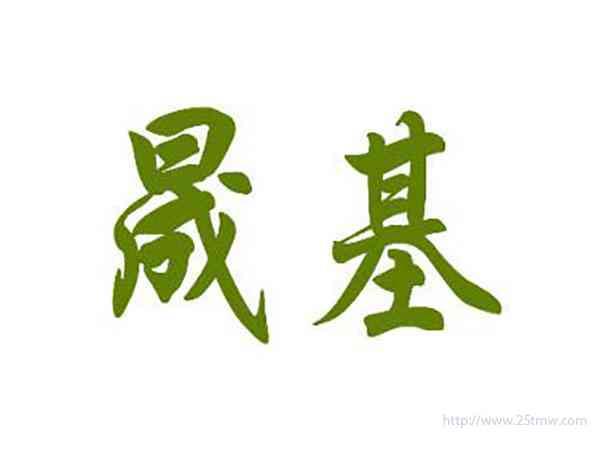 晟基